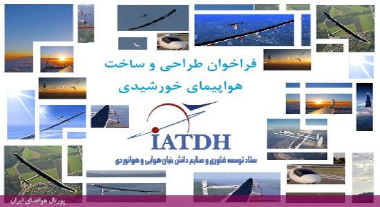 فراخوان طراحی و ساخت هواپیمای خورشیدی